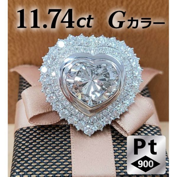 【製造大卸☆最安値】11.74ct Gカラー ハート 天然 ダイヤモンド Pt900 プラチナ リング 指輪 4月誕生石【鑑定書付】