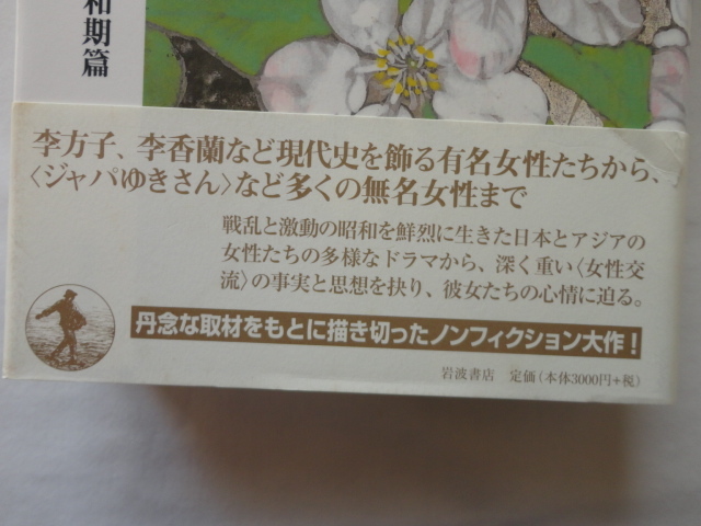 『アジア女性交流史　昭和期篇』山崎朋子　平成２４年　初版カバー帯　定価３０００円　岩波書店_画像2