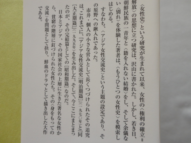 『アジア女性交流史　昭和期篇』山崎朋子　平成２４年　初版カバー帯　定価３０００円　岩波書店_画像4