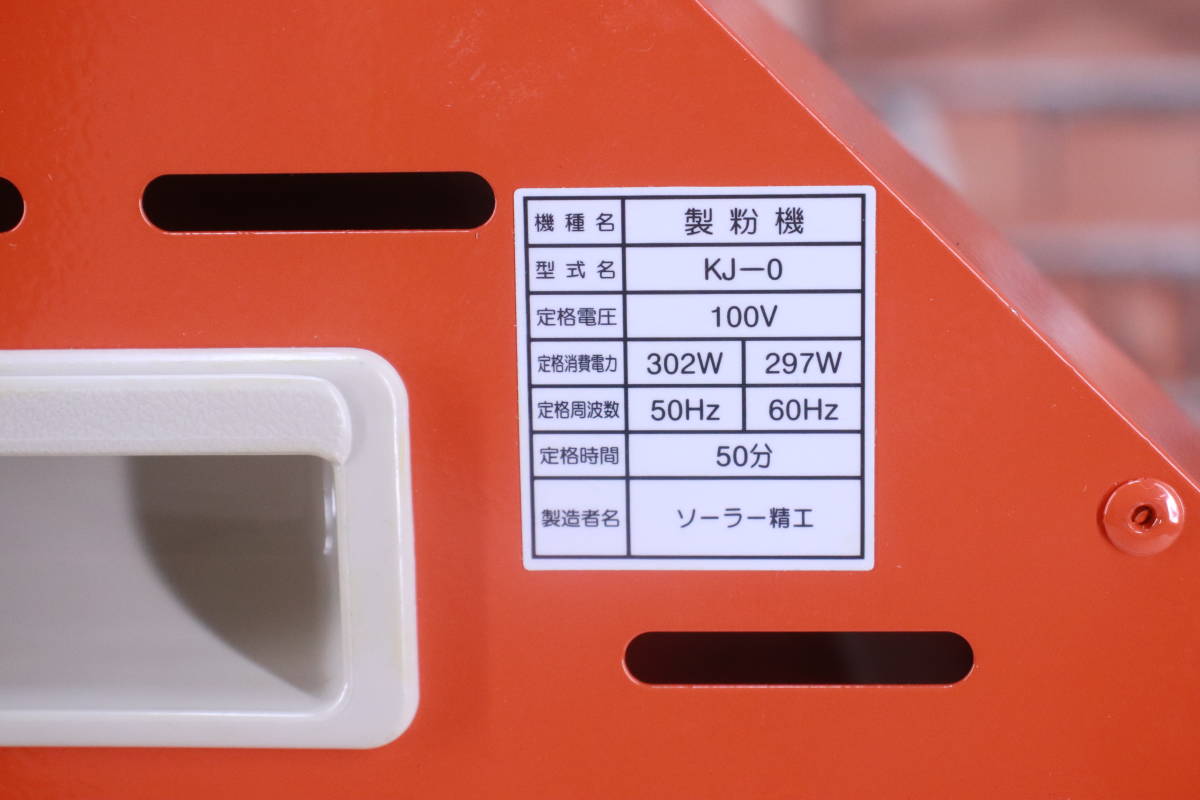 小型電動製粉機(こなひきさん KJ-0 <Solar精工>) 生活家電 調理