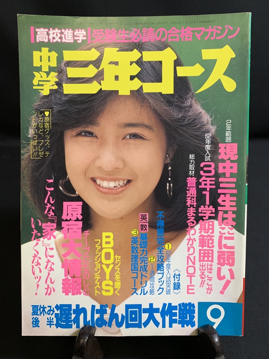 『1986年 昭和61年 9月号 中学三年コース 表紙：菊池桃子　中森明菜 アイドル生写真 松本典子 竹下通り 』_画像1