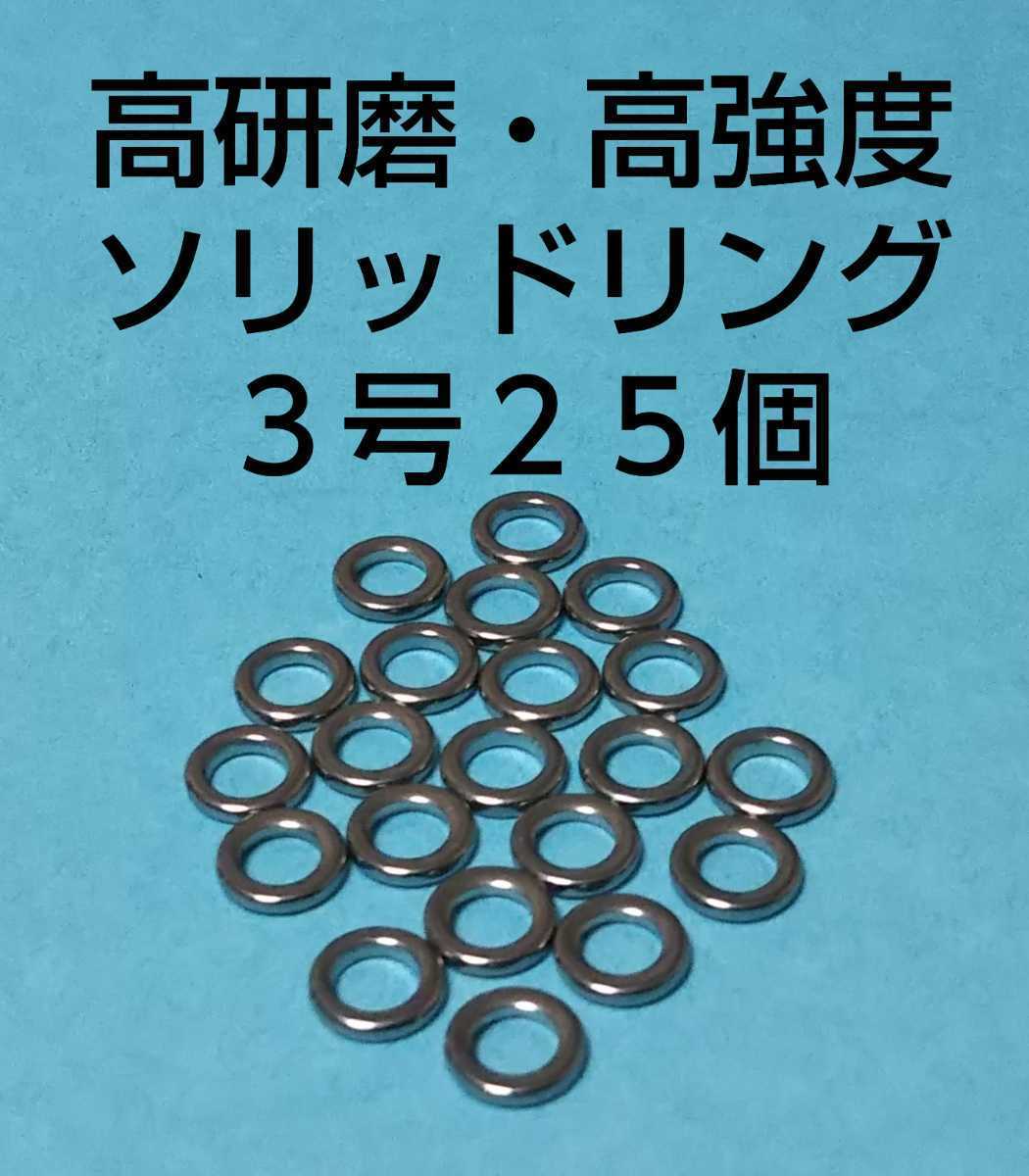 高研磨ソリッドリング 3号 25個 ショアジギング オフショアジギング アシストリング プレスリング アシストフック メタルジグ ⑤_画像1