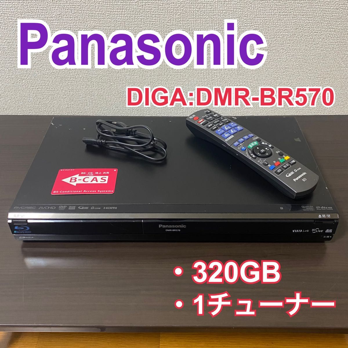 Panasonic DMR-BR570 - 映像機器