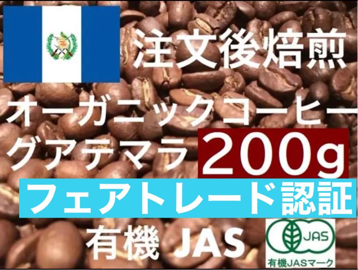 グアテマラ  フェアトレード　有機JASオーガニック 200g