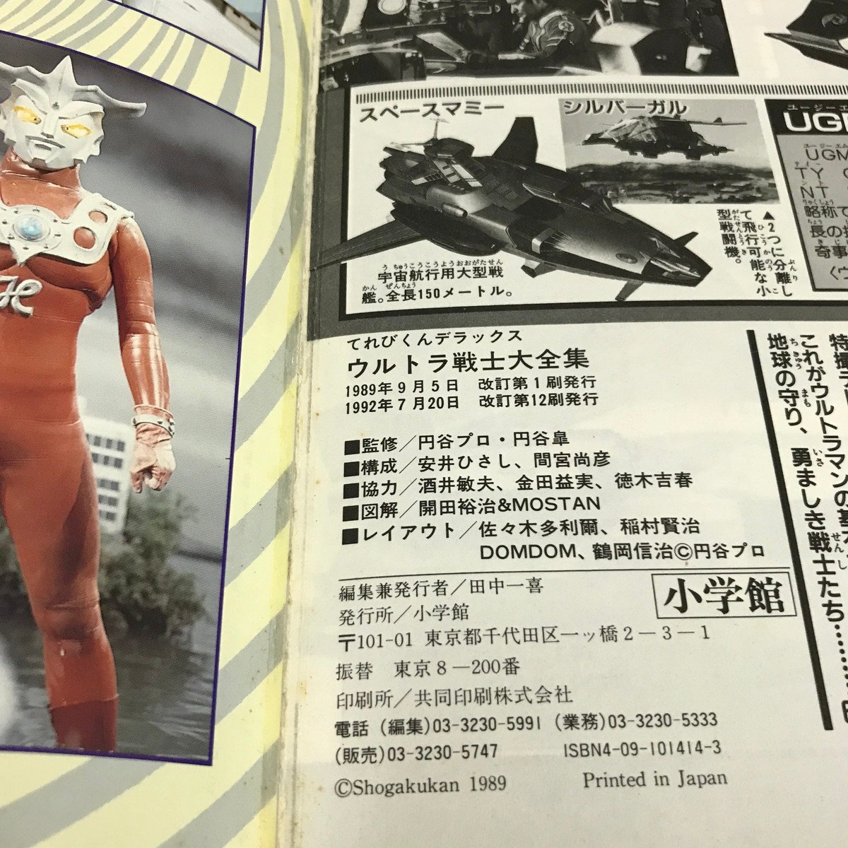 NC/L/愛蔵版 ウルトラ戦士大全集 てれびくんデラックス/1992年 改訂第12刷/小学館/円谷プロ/傷みあり_画像3