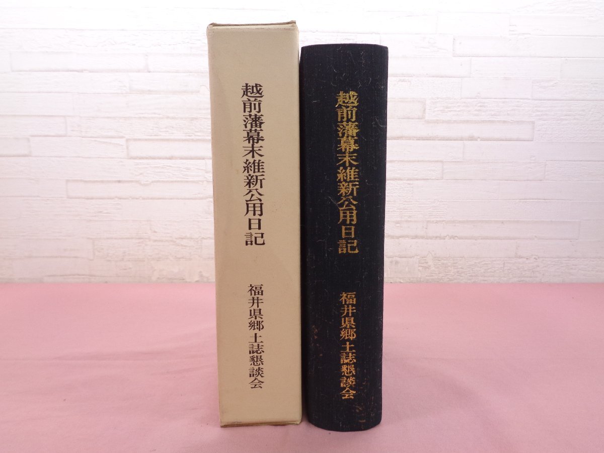 大特価!! 希少！ 福井県郷土誌懇談会 本多修理  越前藩幕末維新