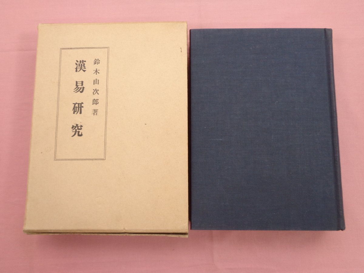 『 漢易研究 』 鈴木由次郎 明徳出版社