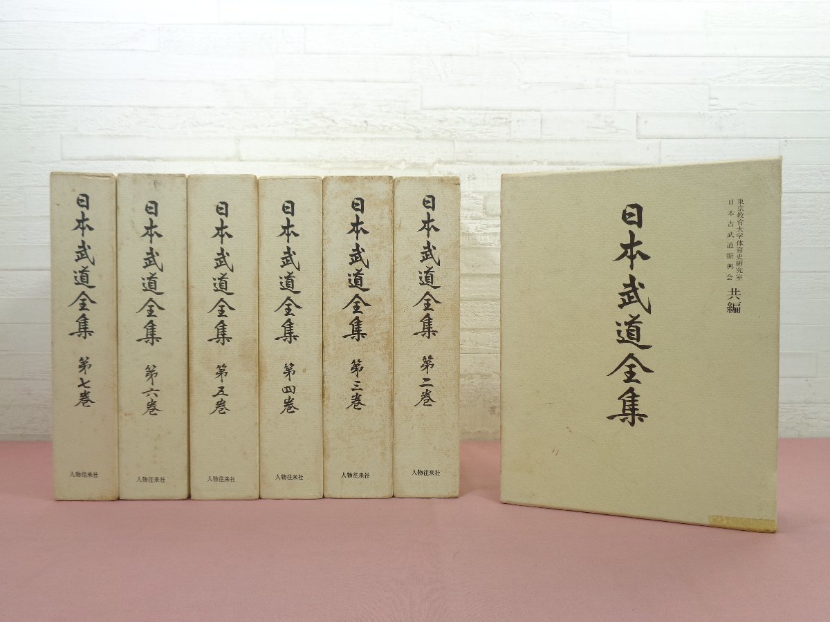 『 日本武道全集　全7巻セット 』 東京教育大学体育史研究室・日本古武道振興会/編 人物往来社_画像1