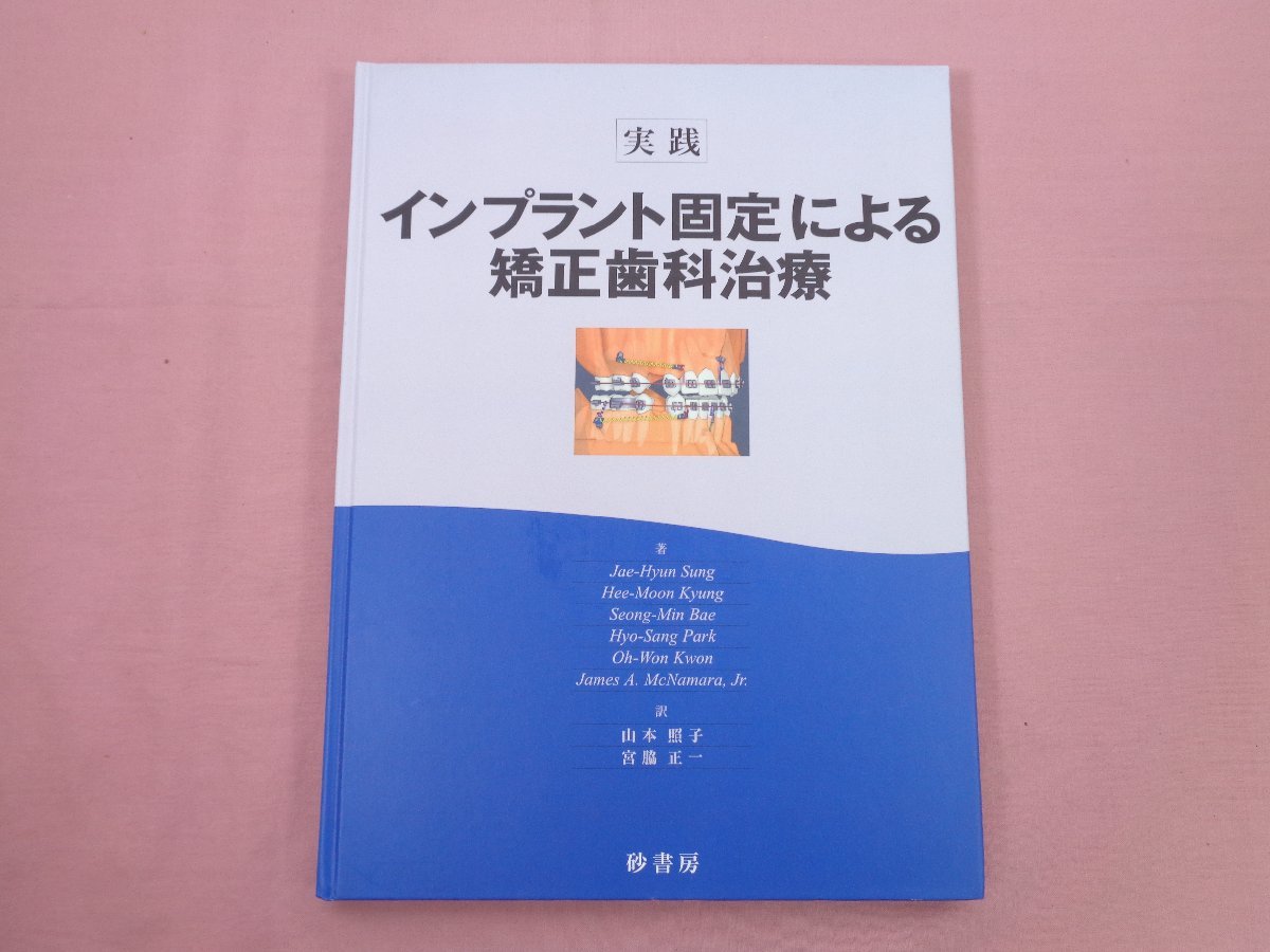 ★初版『 実践 インプラント固定による矯正歯科治療 』山本照子 宮脇正一/訳 砂書房_画像1