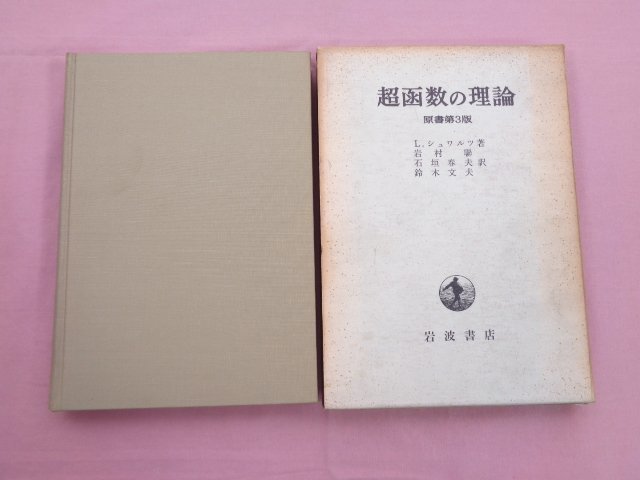 Yahoo!オークション - 『 超函数の理論 原書第3版 』 L.シュワルツ