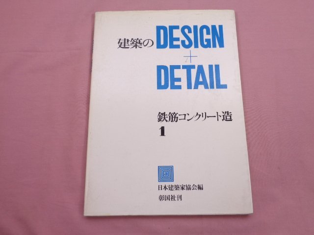 『 建築のDESIGN+DETAIL - 鉄筋コンクリート造 1 - 』 日本建築家協会 彰国社_画像1