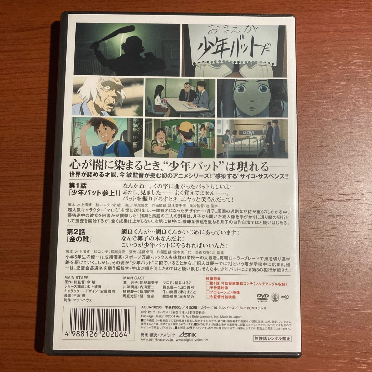 新品・未開封】今敏 妄想代理人 vol.1 DVD