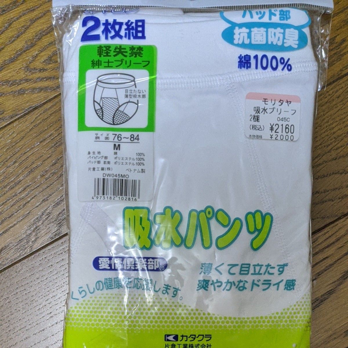 新品未使用　カタクラ　片倉　介護用パンツ　軽失禁　吸水パンツ　2枚