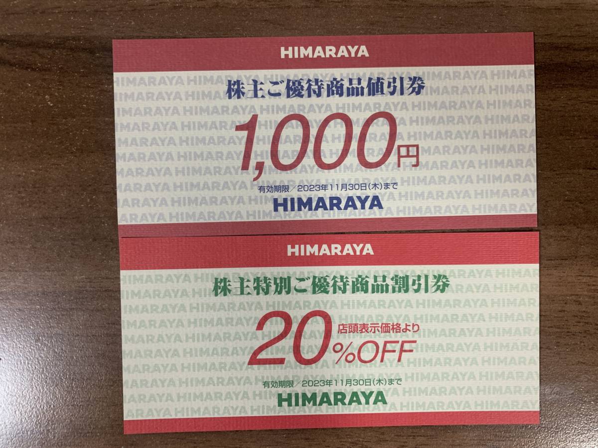 ヒマラヤ 株主優待 割引券(20%) 1枚+ 値引券 1枚 (1000円×1枚）
