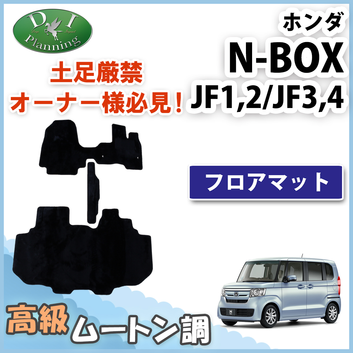 在庫あり】 NBOX N-BOXカスタム NF* JF3 JF4 JF1 JF2 日本製 / フロア