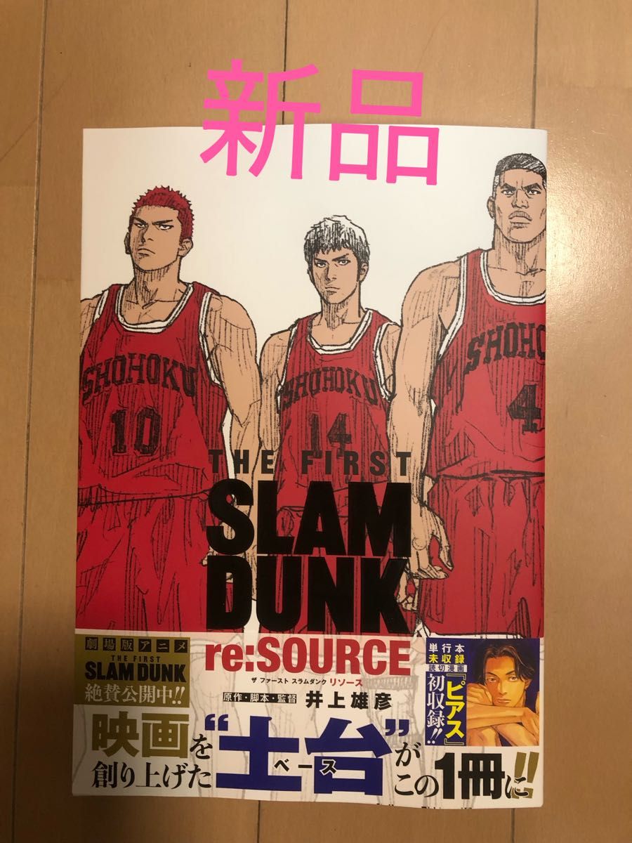 スラムダンク 新装再編版 1~20巻 シュリンク付&re:SOURCEセット-