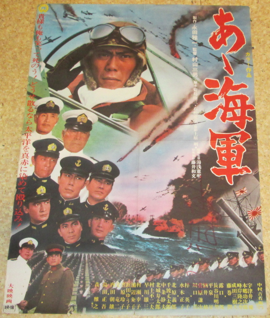 Yahoo!オークション - 古い映画ポスター「あゝ海軍」 中村 Yahoo!オークション - 古い映画ポスター「あゝ海軍」 中村