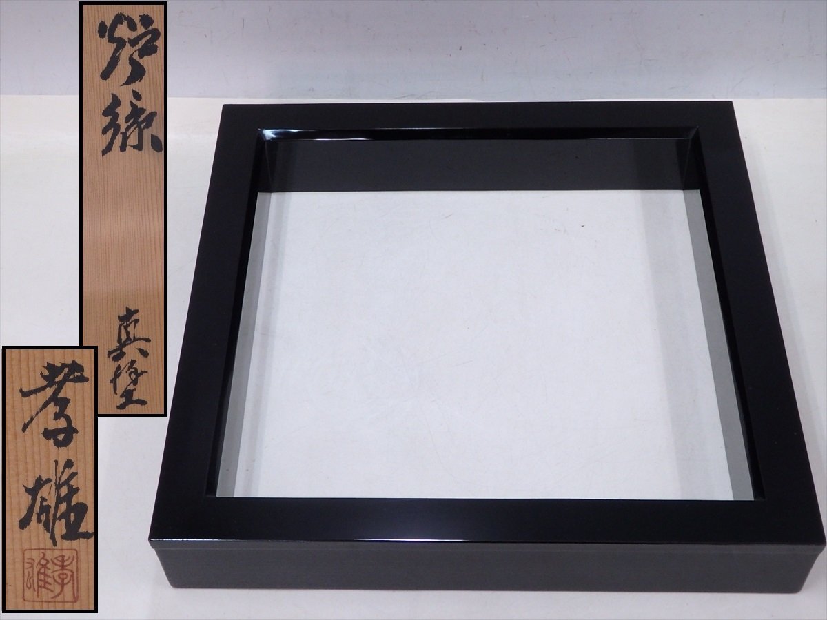 ヤフオク! - ☆輪島塗 若島孝雄作【真塗炉縁 共箱・共布付】木製 キレイ...