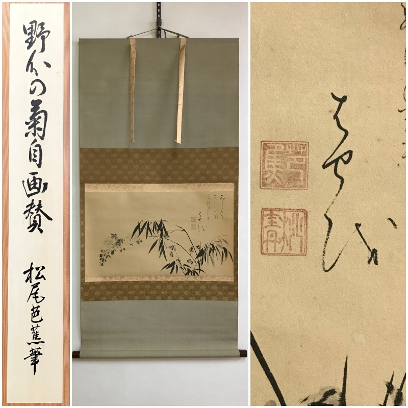 工芸印刷】A969【 松尾芭蕉 俳号:桃青 江戸時代前期の俳人「野分の菊