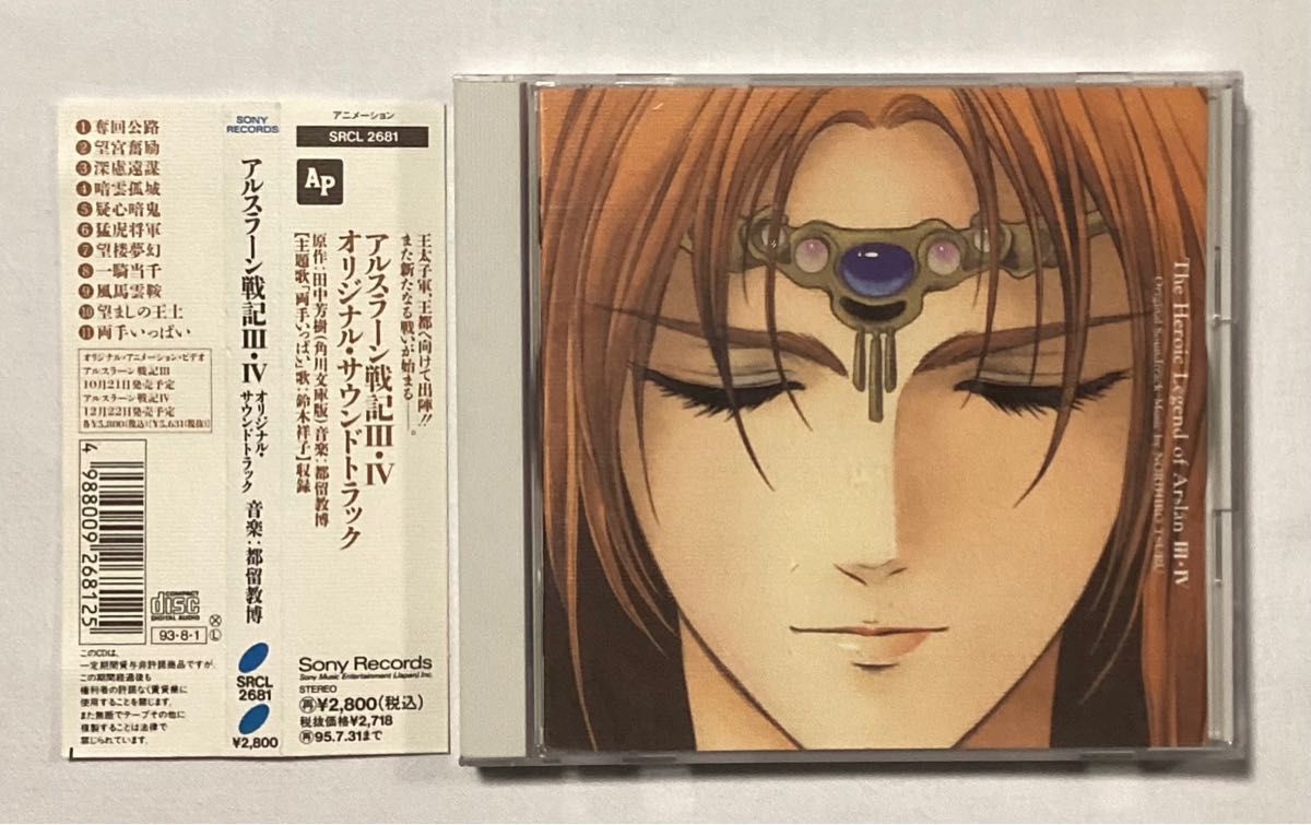 アルスラーン戦記3・4 オリジナルサウンドトラック サントラ CD 帯 田中芳樹 都留教博 鈴木祥子
