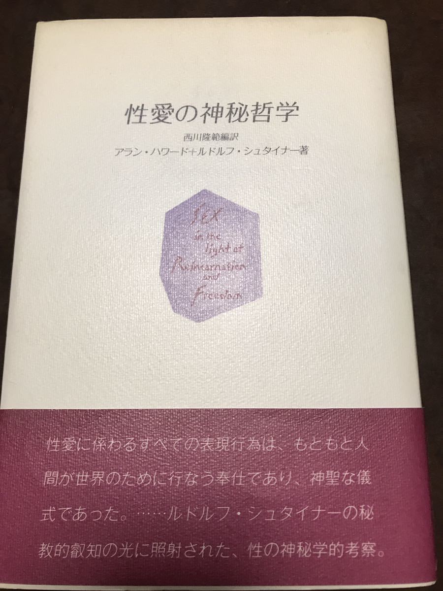 2022高い素材 性愛の神秘哲学 アラン ハワ-ド ルドルフ シュタイナー