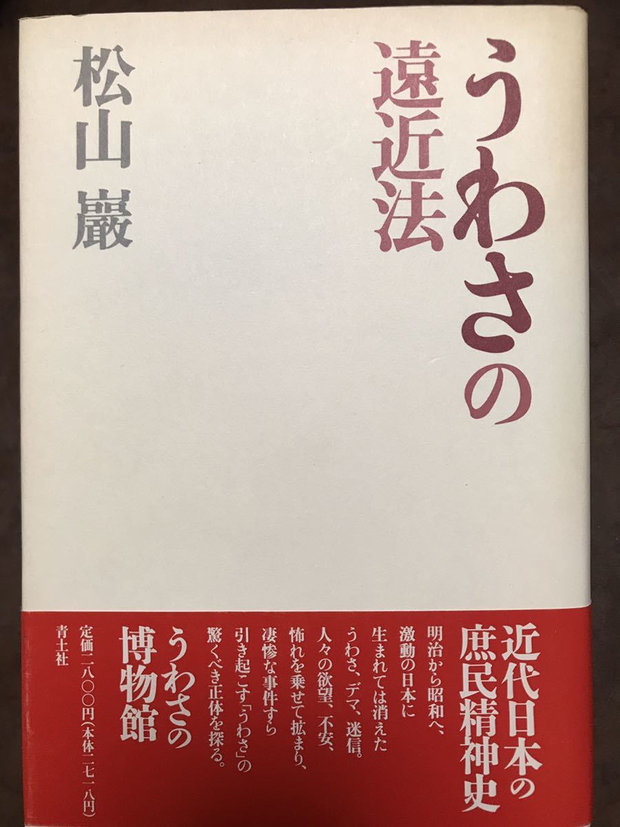 うわさの遠近法　松山巖　帯　初版第一刷　未読美品_画像1