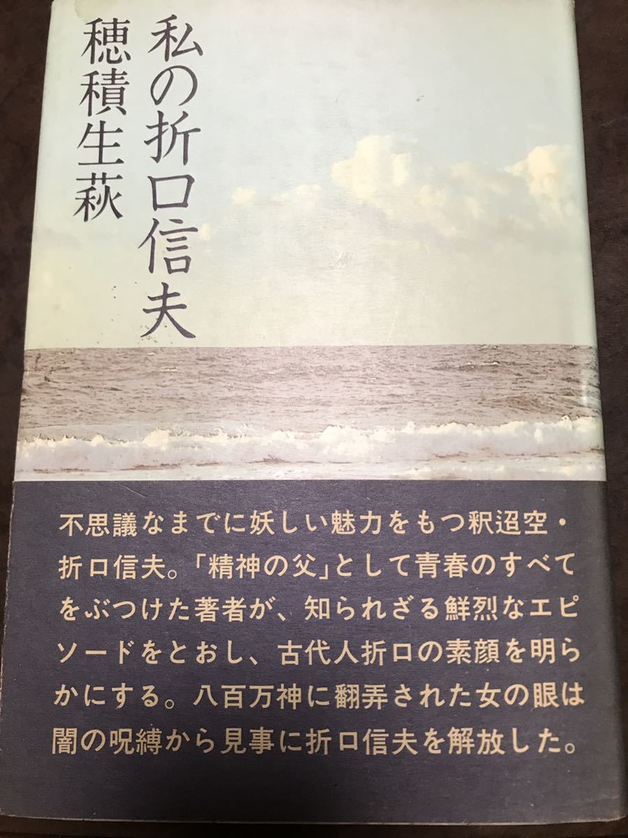 私の折口信夫　穂積生萩　帯　初版第一刷　書き込み無し本文良　カバー帯小イタミ