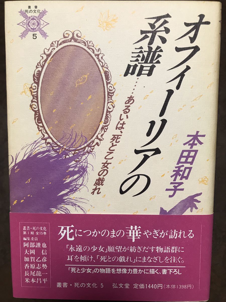 叢書・死の文化5 オフィーリアの系譜 あるいは、死と乙女の戯れ　本田和子　帯　初版第一刷　未読本文良_画像1