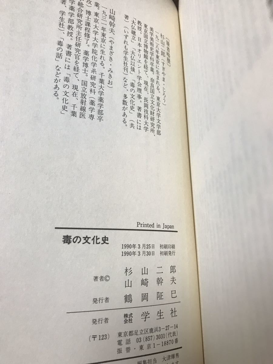 毒の文化史　杉山二郎　山崎幹夫　帯　初版第一刷　未読本文良_画像2