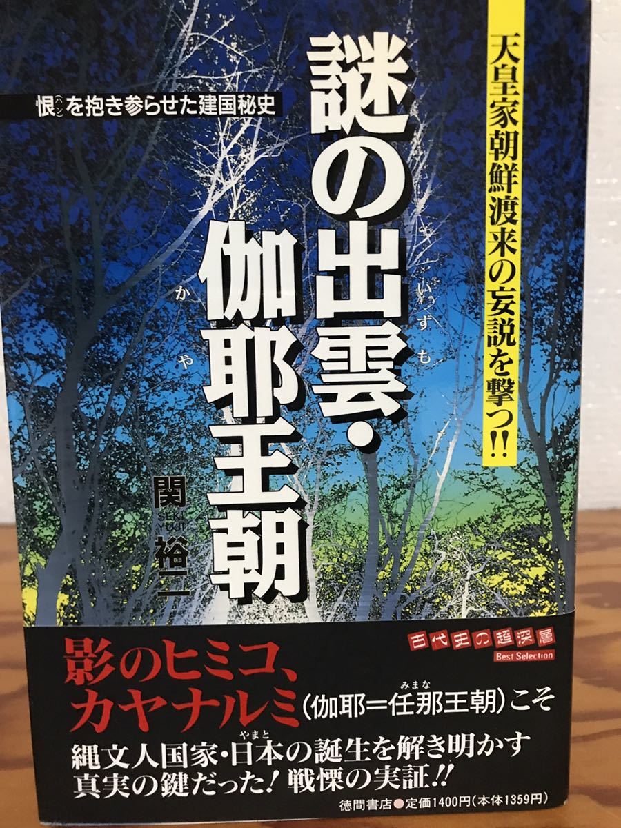 謎の出雲・伽耶王朝―天皇家朝鮮渡来の妄説を撃つ!! 関裕二　帯　初版第一刷　未読美品