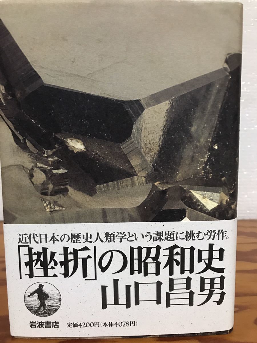 「挫折」の昭和史　山口昌男　帯　初版第一刷　未読美品_画像1