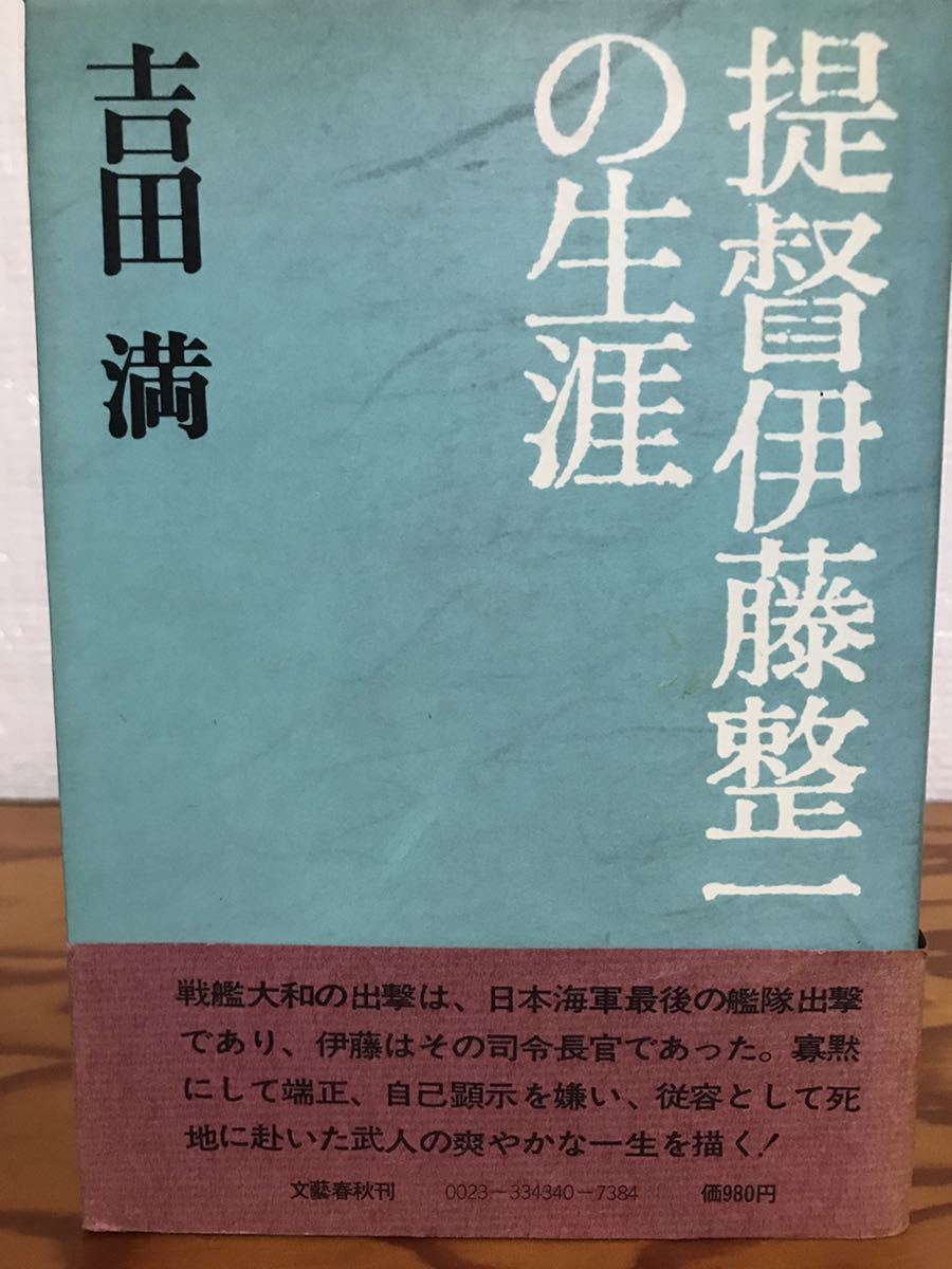 提督伊藤整一の生涯　吉田満　帯　初版第一刷　書き込み無し本文良_画像1