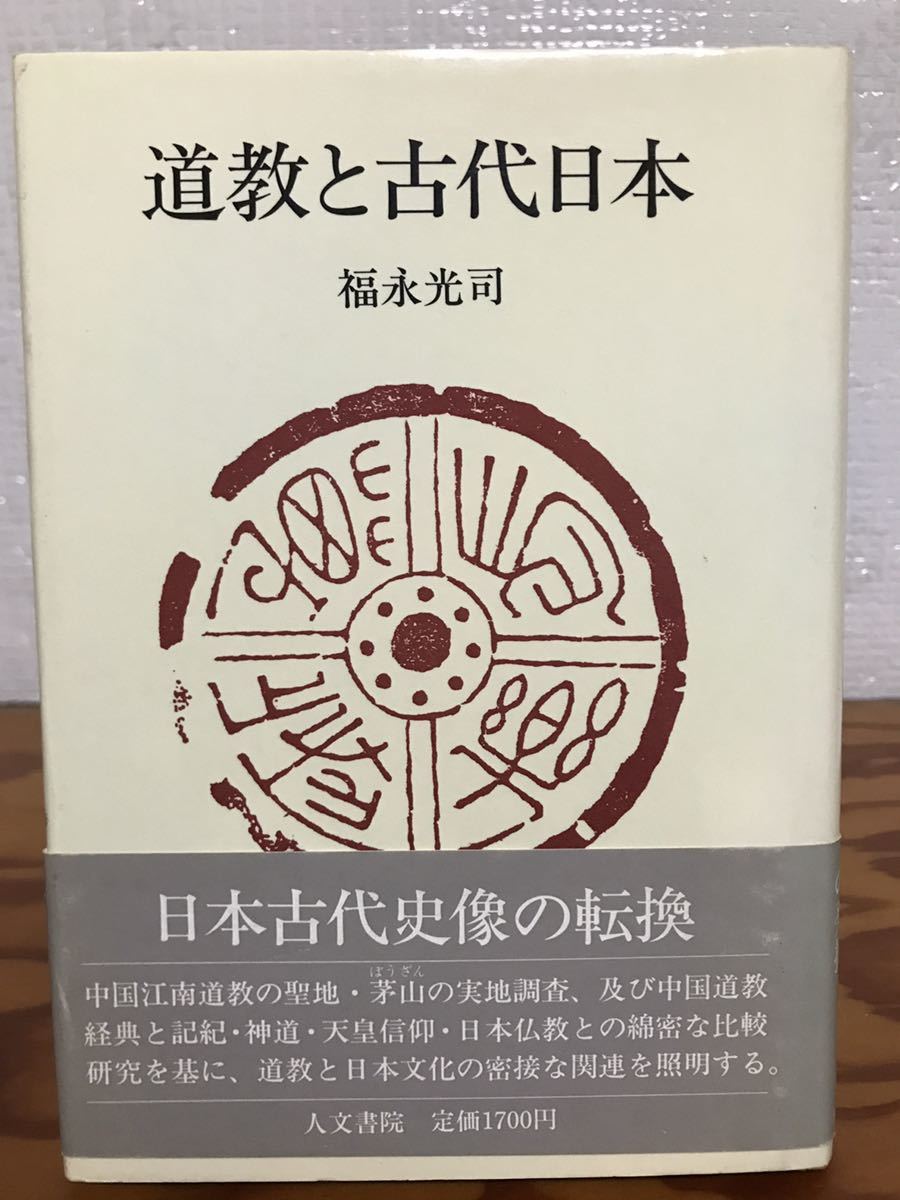 道教と古代日本 福永光司 人文書院 帯 初版第一刷 書き込み無し使用感