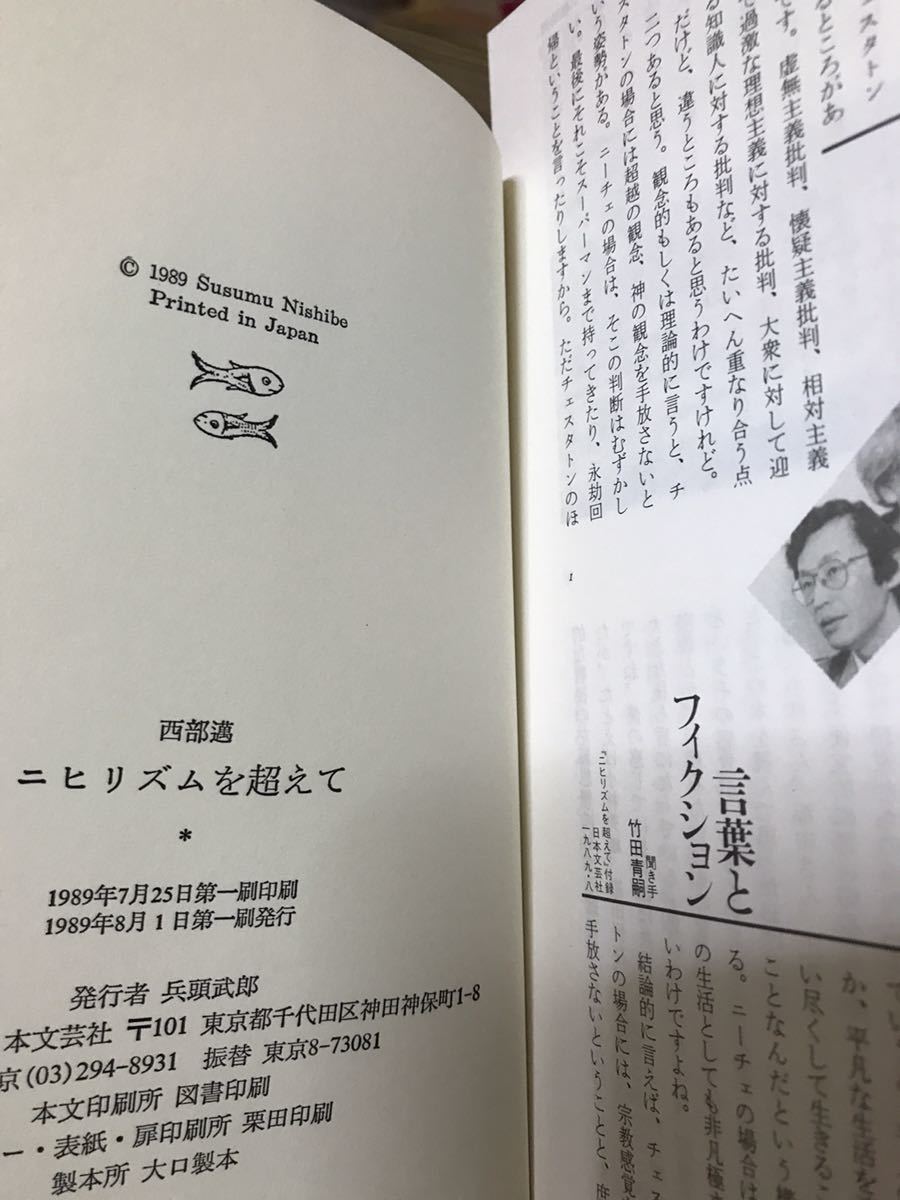 署名入り ニヒリズムを超えて 西部邁 帯 初版第一刷 付録 美品 三島