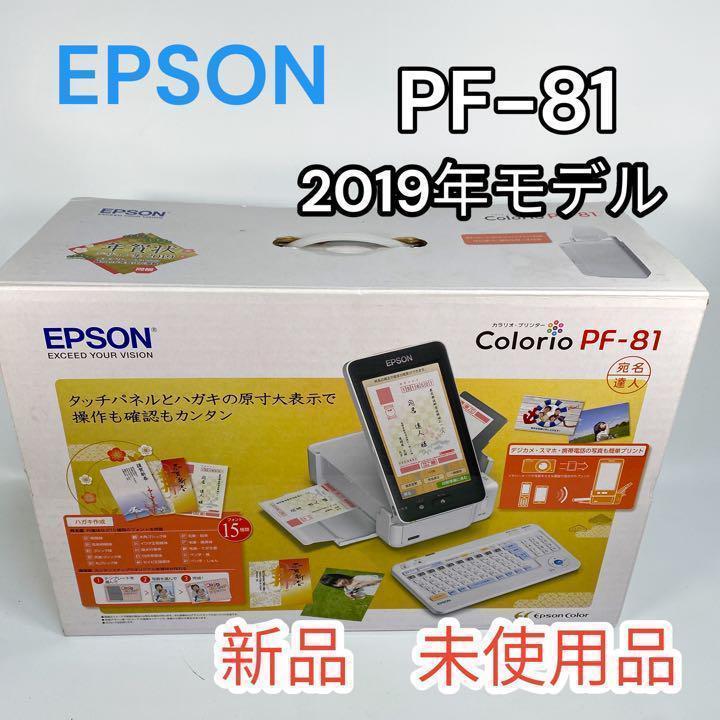 新品 未使用 EPSON エプソンColorio PF-81 2019年モデル-