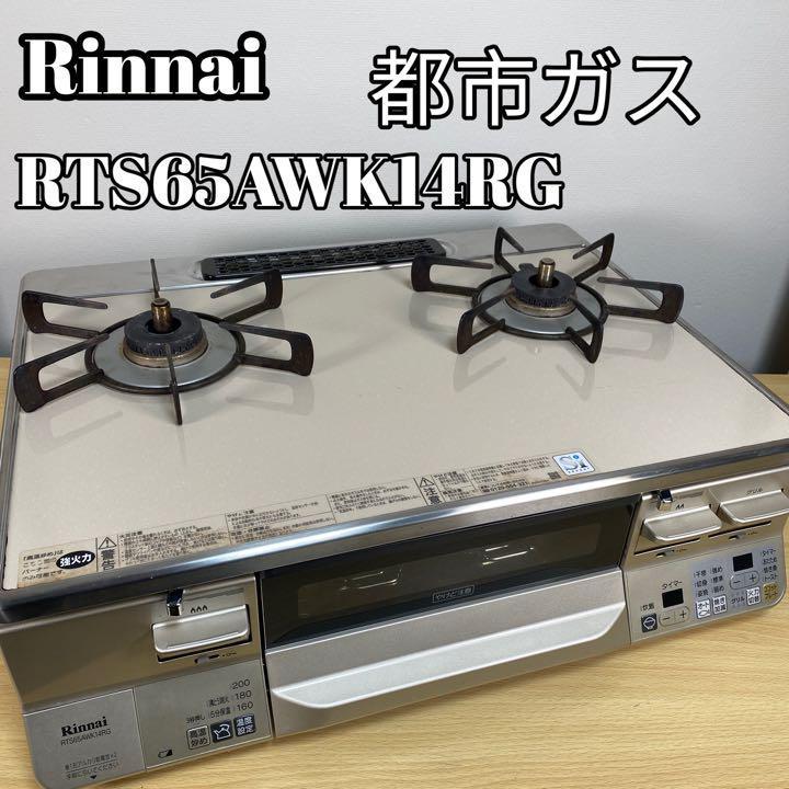 Rinnai リンナイ RTS65AWK14RG-CL 都市ガス用 2018年製