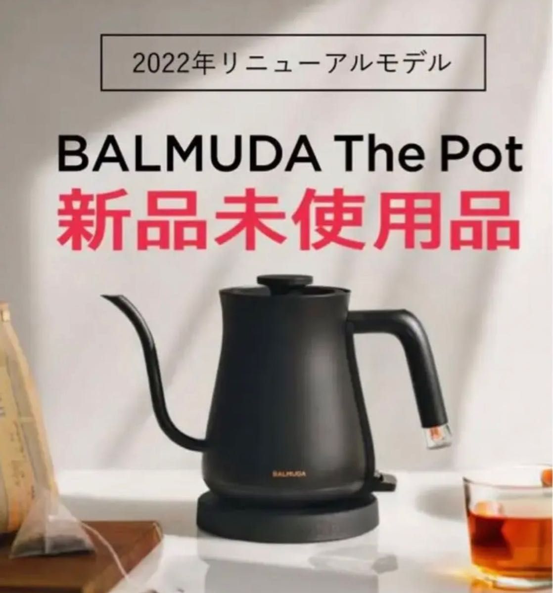 未使用☆BALMUDA 電気ケトル The Pot ブラック K07A-BK-