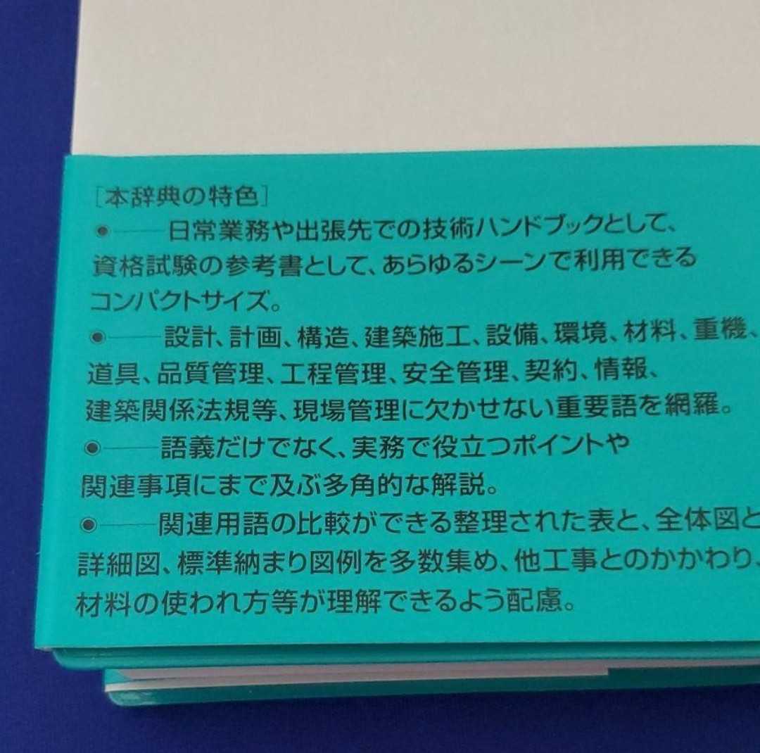 再値下げしました。実践で役立つ、生きた解説 建築携帯ブック 現場管理用語辞典