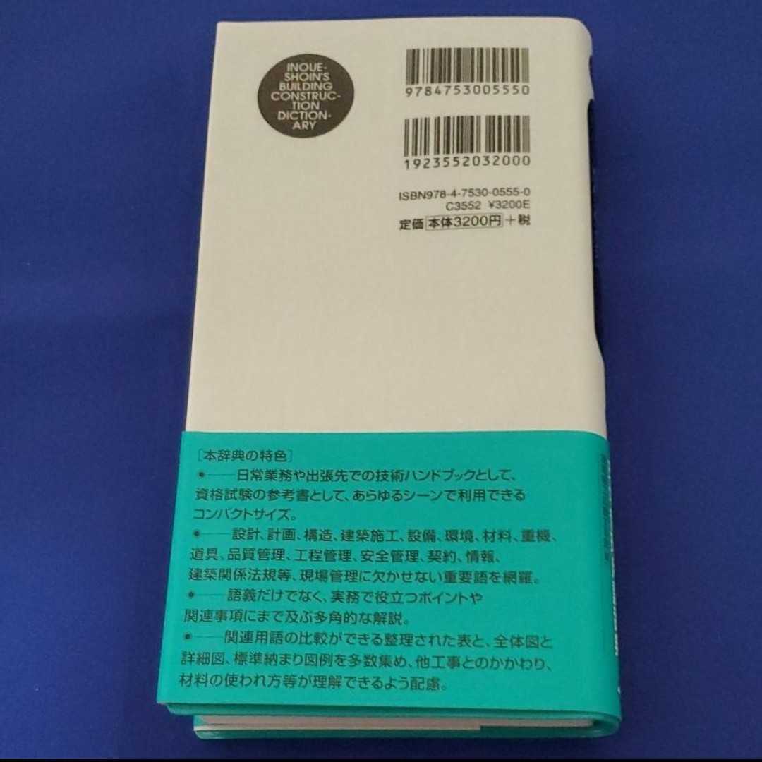 再値下げしました。実践で役立つ、生きた解説 建築携帯ブック 現場管理用語辞典