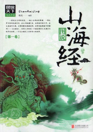 9787559608123　山海経　3冊セット　図説天下　中国語版書籍_画像5