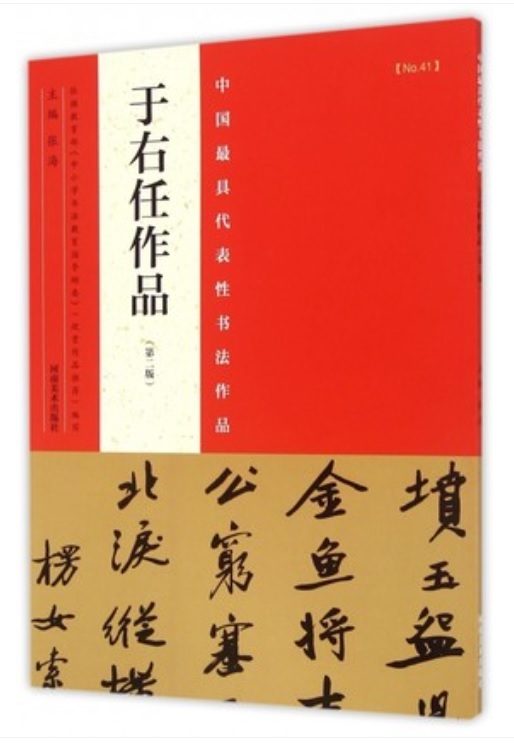 9787540130466　于右任作品　う ゆうじん　中国最も代表的な書法作品第2版　中国語書道_画像1