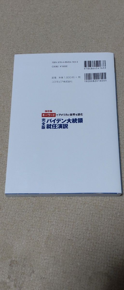 オバマ大統領演説―大統領就任演説完全収録  、キーワードでアメリカと世界を読む完全版バイデン大統領就任演説  セット コスモピア