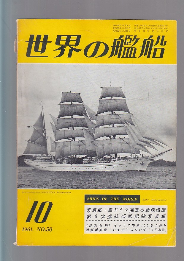 ■送料無料■Y31■世界の艦船■1961年10月No.50■写真集・西ドイツ海軍の新鋭艦艇/第５次遠航部隊記録写真集■(年相応）_画像1