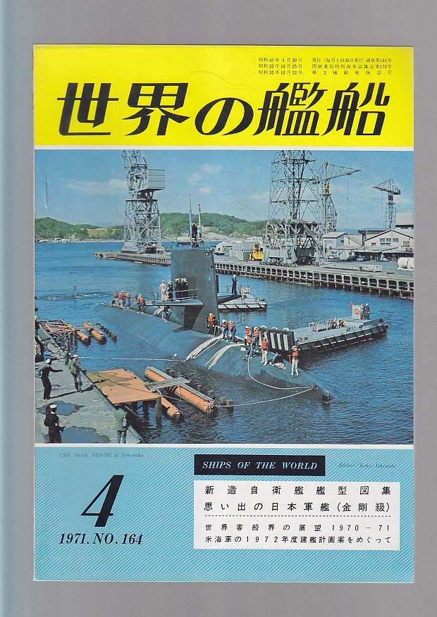 ■送料無料■Z14■世界の艦船■1971年４月No.164■新造自衛艦艦型図集/思い出の日本軍艦(金剛級)■(年相応）_画像1