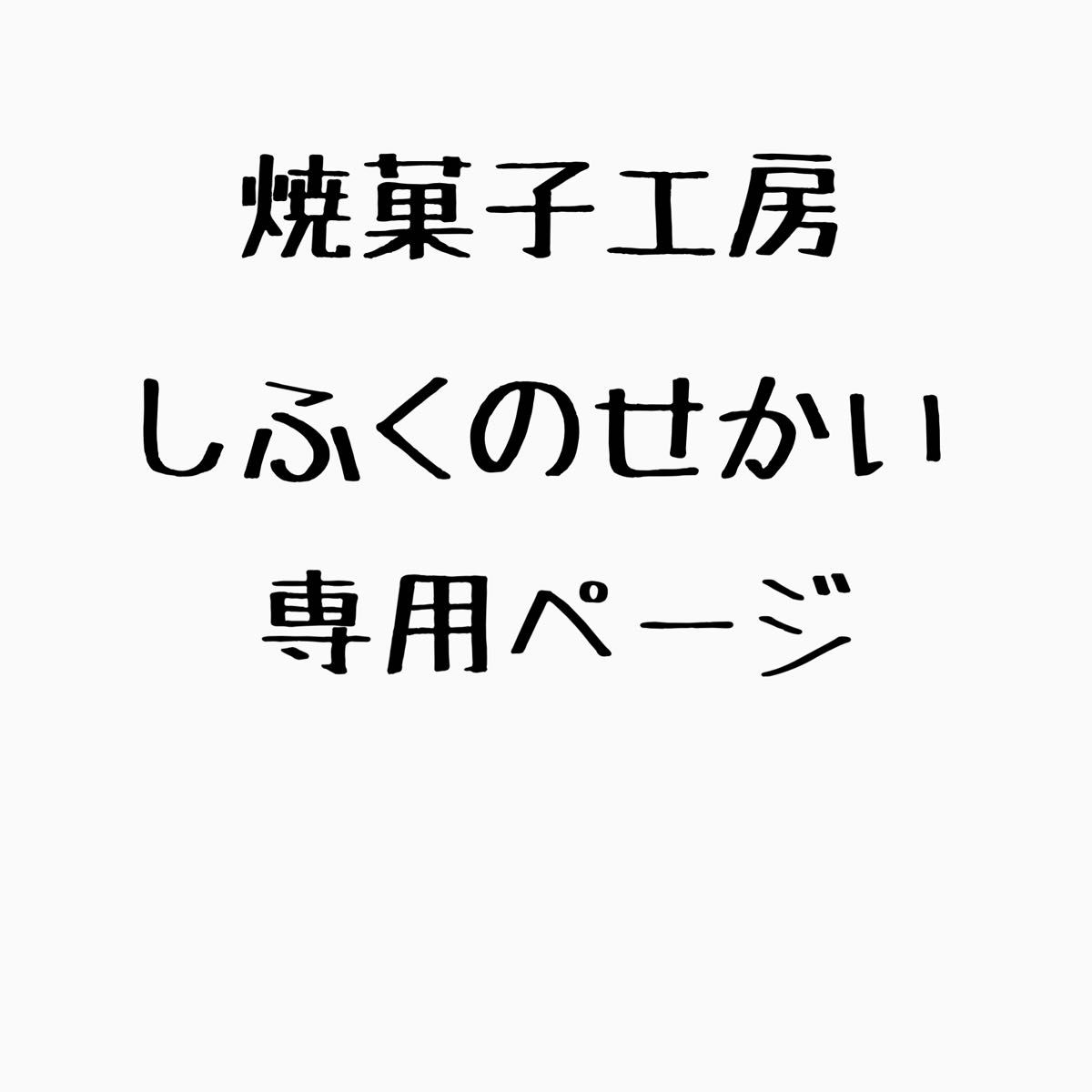 Ramu様専用|PayPayフリマ