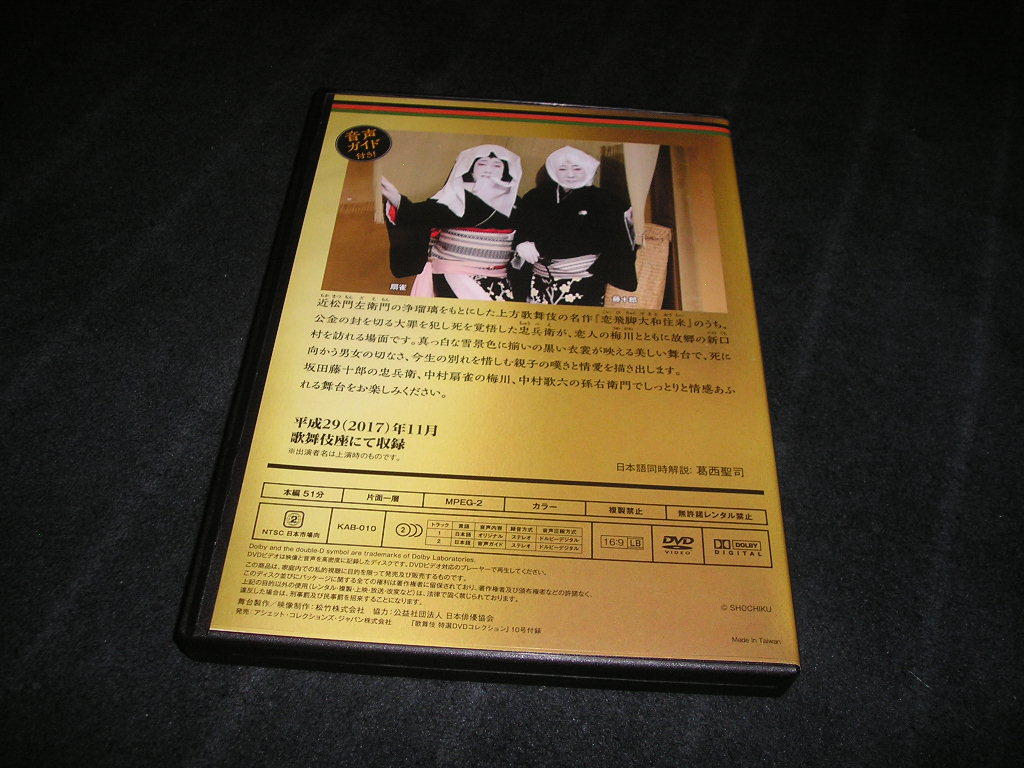 歌舞伎 特選DVDコレクション 10 恋飛脚大和往来 新口村 坂田藤十郎の画像2