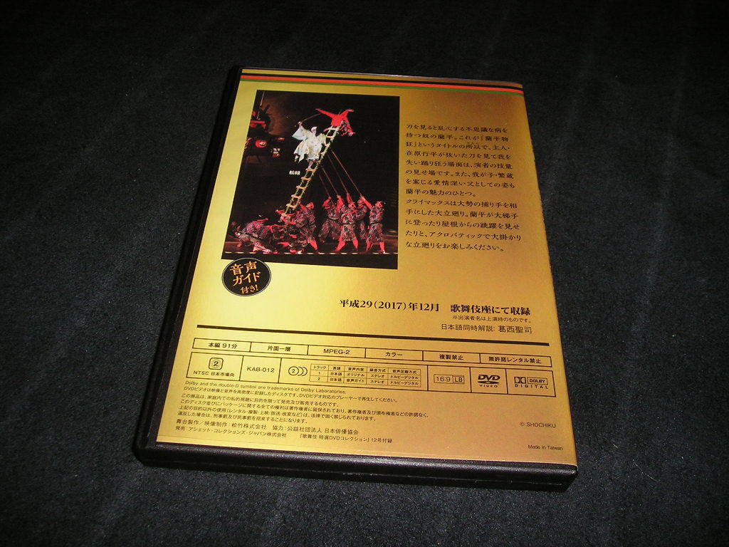 歌舞伎 特選DVDコレクション 12 倭仮名在原系図 蘭平物狂 尾上松緑 の画像2