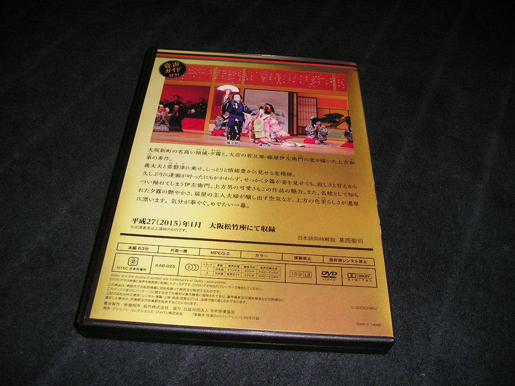  kabuki special selection DVD collection 25... 10 two bending. inside . article Yoshida shop Nakamura .. modify Nakamura ...