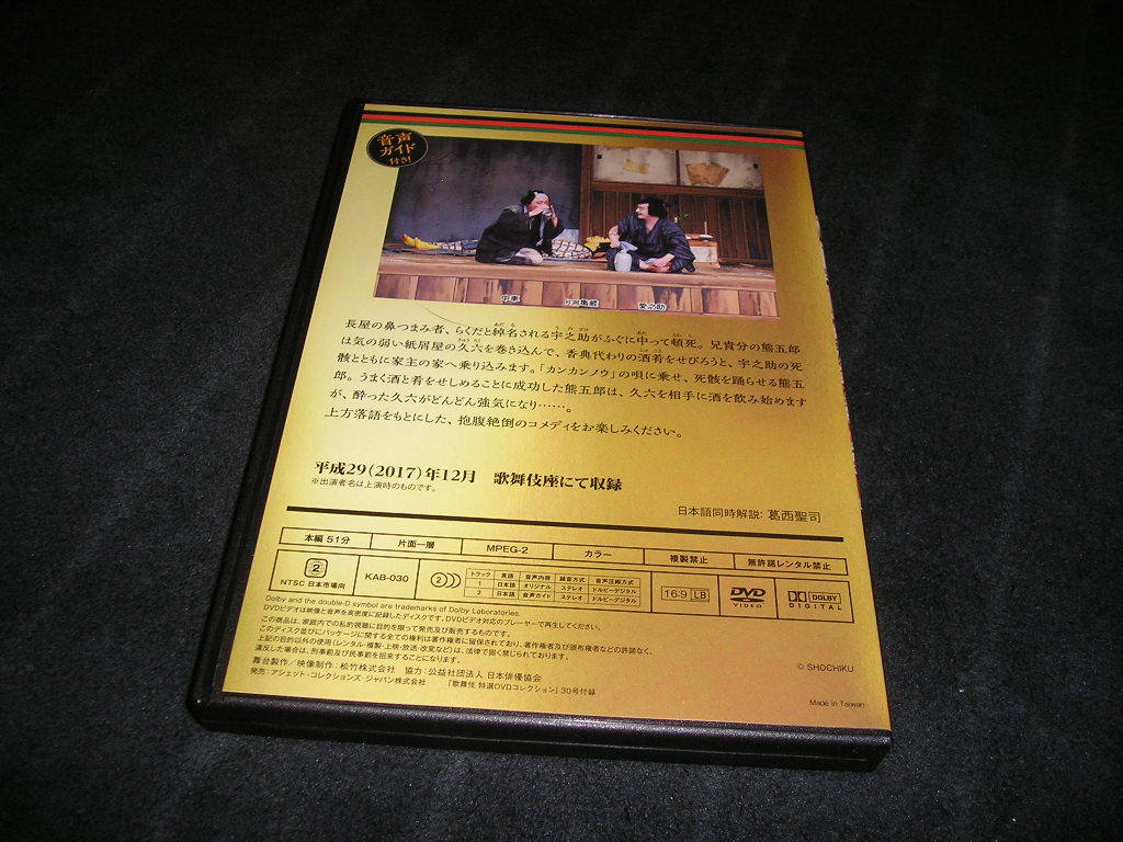 歌舞伎 特選DVDコレクション 30　らくだ　片岡愛之助_画像2