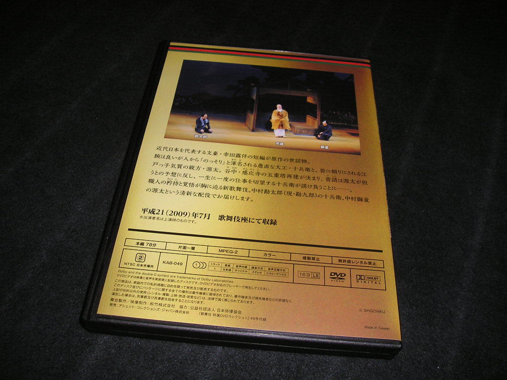 歌舞伎 特選DVDコレクション 49　五重塔　中村獅童　中村勘九郎_画像2